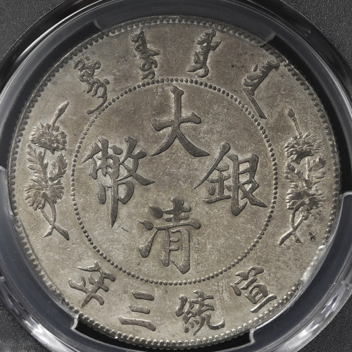 宣统年造大清银币壹圆宣三 PCGS AU Details