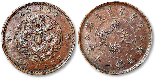 清户部光绪元宝当制钱二十文 PCGS AU 55
