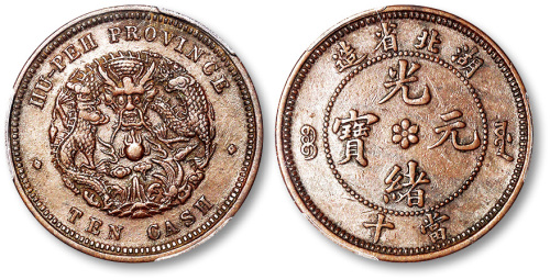 湖北省造光绪元宝当十 PCGS XF 45