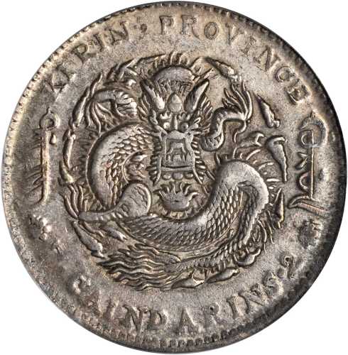 吉林省造丙午七钱二分 PCGS XF 45