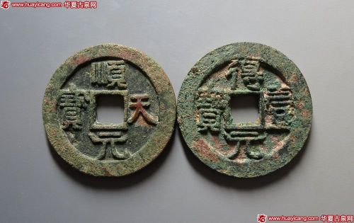 得壹元宝背上月 美品