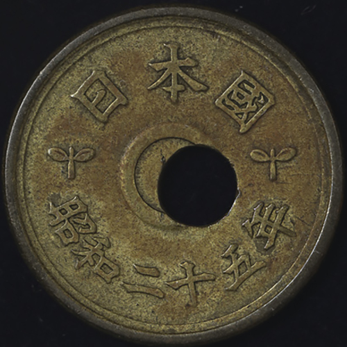 日本 五円黄铜货(楷书体) Kaisho Lettered Brass 5Yen 昭和25年(1950) VF