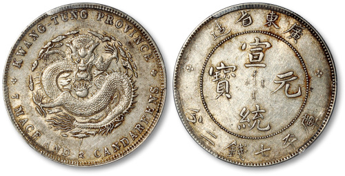 广东省造宣统元宝七钱二分 PCGS AU 53