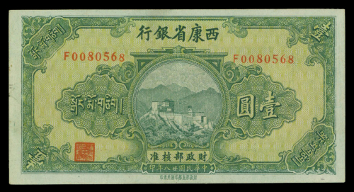 民国二十八年西康省银行壹圆，GEF，少见品相