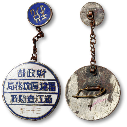 1942年“财政部福建区税务局涵江查验所·三十一年”胸挂章一枚