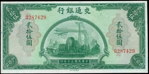 1941年交通银行25圆, 编号Q287429, UNC品相