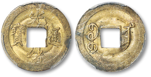 光绪通宝宝宁局机制方孔铜元 PCGS MS 63