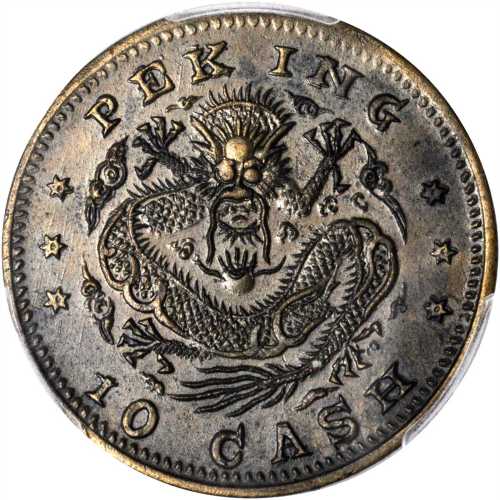 臆造京局製造光绪元宝庚子十文铜币 PCGS MS 62