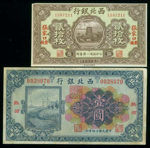 民国十四年西北银行铜元贰拾枚，张家口/丰镇地名，壹圆，热河地名一组两枚，均AVF-AU