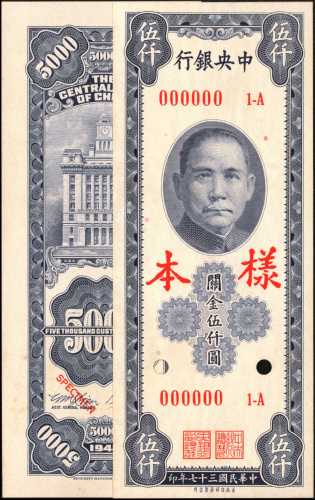 民国三十七年中央银行关金伍仟圆。样票。