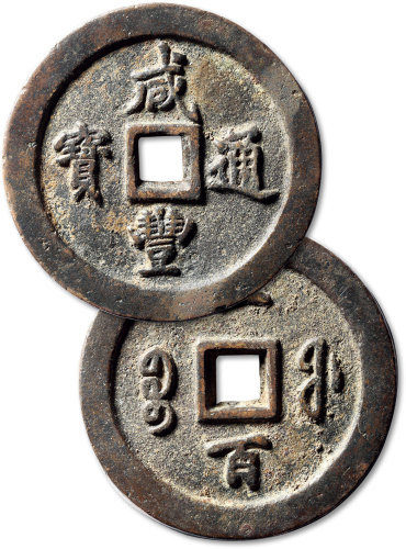 清代咸丰宝福一百通宝 极美品