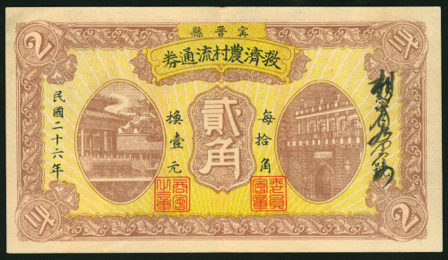 1937年河北省宁晋县救济农村流通券2角，原装，GEF品相