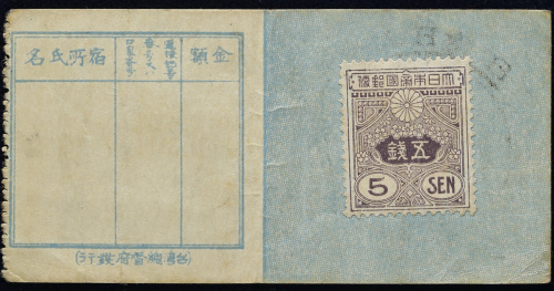 台湾総督府 Emergency Potage Stamp Subsidiary 5銭(Sen) ND(1917) 返品不可 要下见 Sold as is No returns (VF)美品