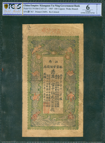 1907年裕宁官银钱局铜元100枚，编号767，PCGSB 6, 重新上色
