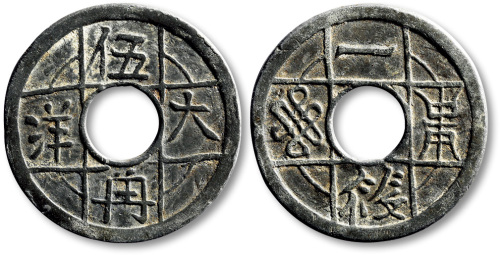 清大洋伍角背一筱圆孔代用钱 极美品