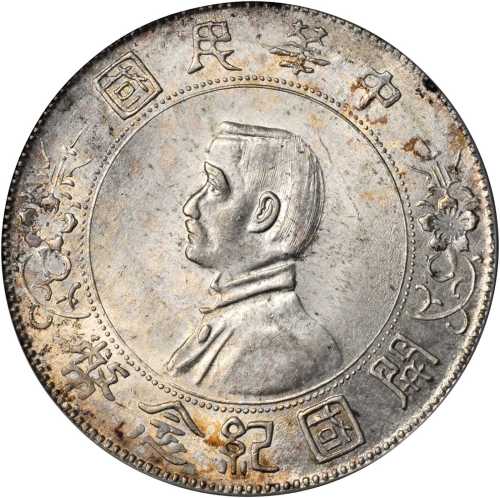 孙中山像开国纪念壹圆普通 PCGS MS 64