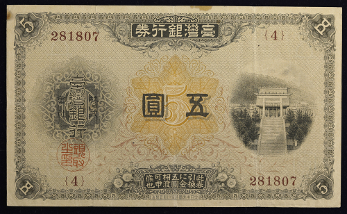 台湾银行 Bank of Taiwan 改造5圆券(Yen) 大正3年(1914)  返品不可 要下见 Sold as is No returns 小シミあり(VF) -美品