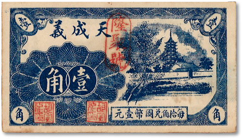 民国二十七年（1938年）天成义壹角