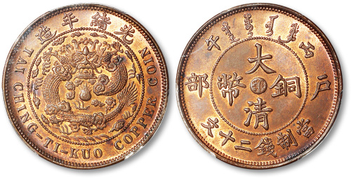 光绪年造丙午户部中心鄂二十文 PCGS MS 63+