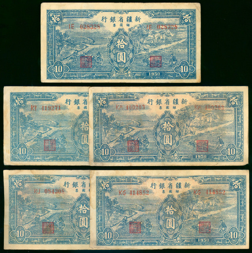 1950年新疆省银行10元5枚一组，有水渍及黄，VG至VF品相