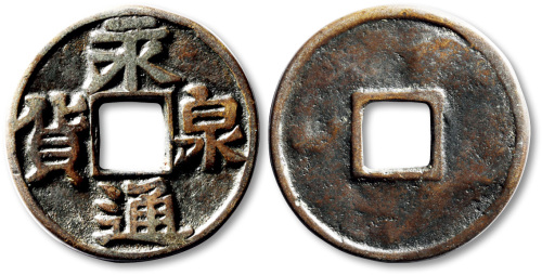 五代十国永通泉货隶书 上美品