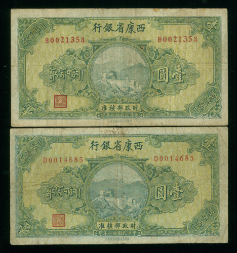 民国二十八年西康省银行壹圆一组两枚，均GF