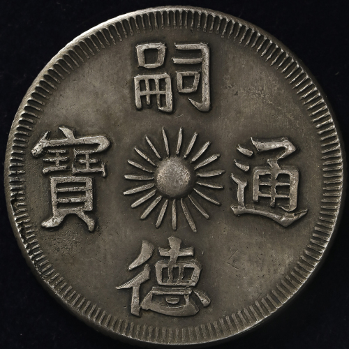 ANNAM 安南 嗣德通宝 银銭七銭   返品不可 要下见 Sold as is No returns VF