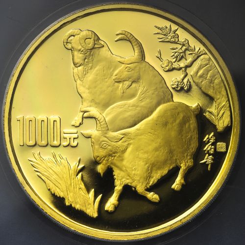 1991年辛未(羊)年生肖纪念金币12盎司 PCGS Proof 69