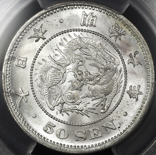 日本 竜五十銭银货 Dragon 50Sen 明治6年(1873) PCGS-MS64 UNC+