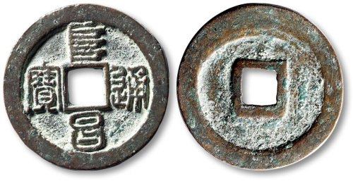 金代阜昌通宝折二篆书 极美品