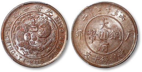 光绪年造丙午户部中心“川”大清铜币当制钱十文 PCGS AU 58