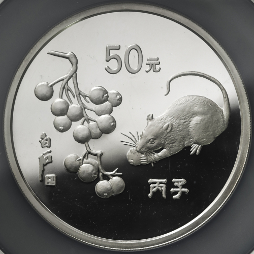 1996年丙子(鼠)年生肖纪念银币5盎司 NGC PF 68