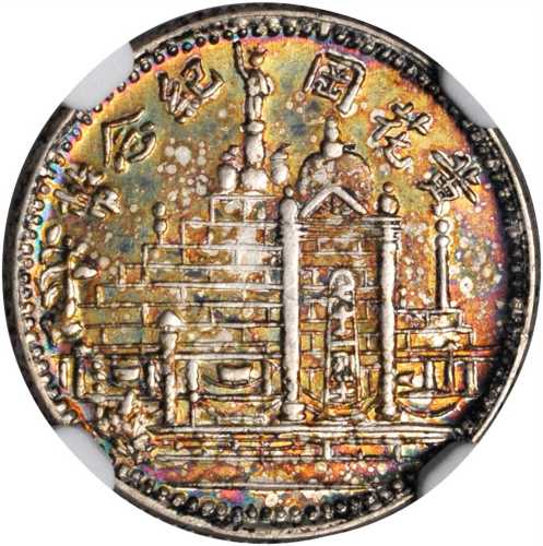 黄花岗纪念币民国17年壹角 NGC AU-Details