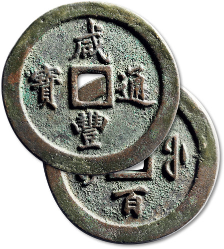 清代咸丰宝福一百通宝 极美品