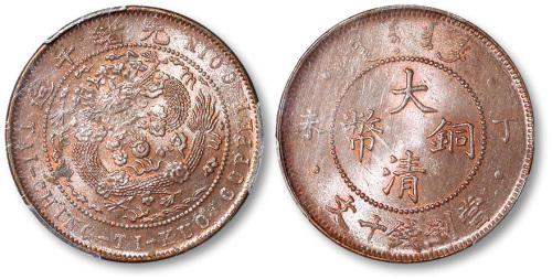 光绪年造丁未四柱大清铜币当制钱十文 PCGS MS 64