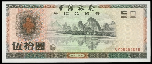 1988年中国银行外汇券伍拾圆, 编号CP08953665, PMG67EPQ