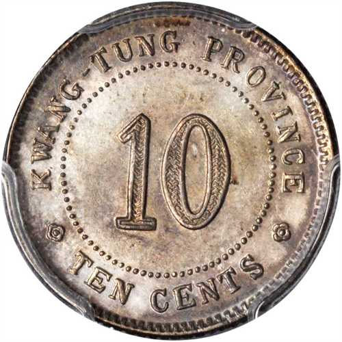 广东省造民国11年壹毫 PCGS MS 64