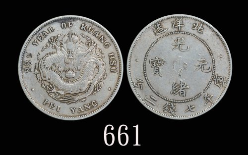 北洋造光绪33年七钱二分普通 极美