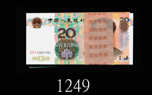 1999年中国人民银行贰拾圆，连号100枚。均全新1999 The People s Bank of China $20, s/ns EG74331701-800. SOLD AS IS/NO RET