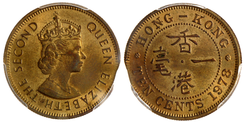 1978年香港1毫，缺肉，PCGS MS63