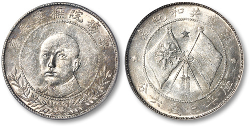 唐继尧像拥护共和三钱六分正像 PCGS AU 58