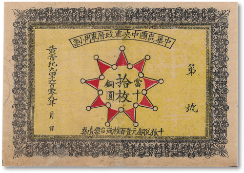 黄帝纪元4609年（1911年）中华民国中央军政府军用小票当十铜圆拾枚