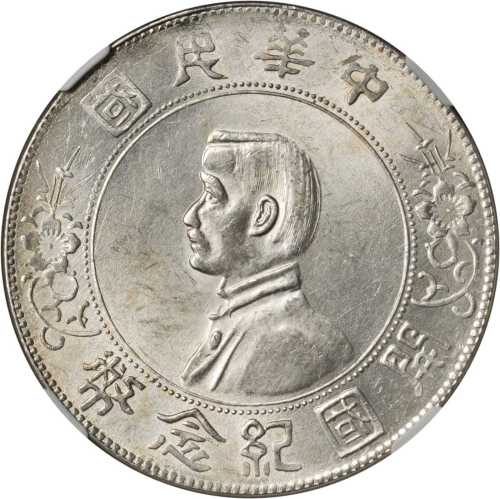 孙中山像开国纪念壹圆普通 NGC MS 62