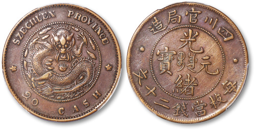 四川官局造光绪元宝每枚当钱二十文 PCGS XF 45