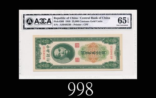 民国三十七年中央银行关金贰万伍仟圆1948 The Central Bank of China Customs Gold Units $25000, s/n AS949230. ACCA EPQ65 