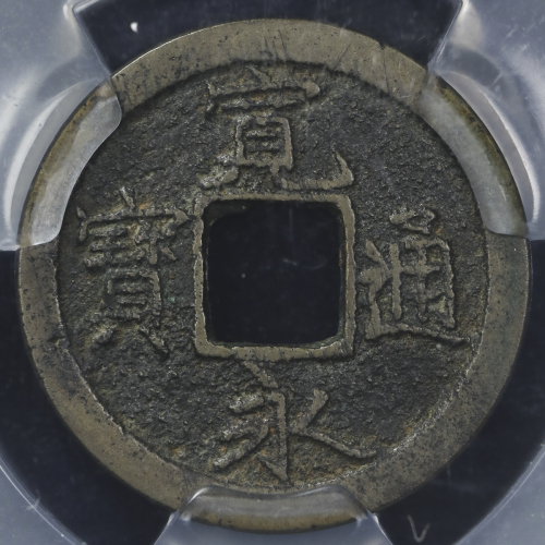 日本 寛永通宝 Kanei-Tsuho ACCA-VF+ (VF)上品