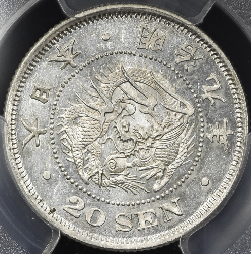 日本 竜二十銭银货 Dragon 20Sen 明治9年(1876) PCGS-MS64 UNC+