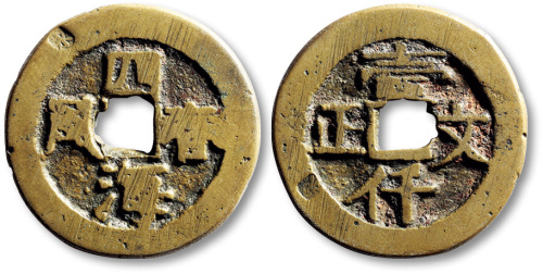 清四海春风背壹仟文正方孔代用钱 上美品