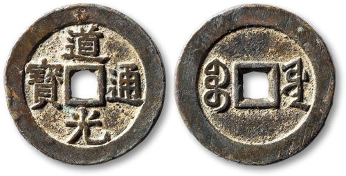 清道光通宝宝源局宫钱 极美品