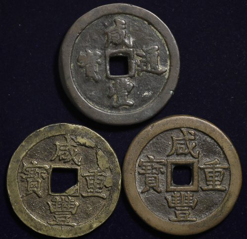 清代咸丰一组 美品